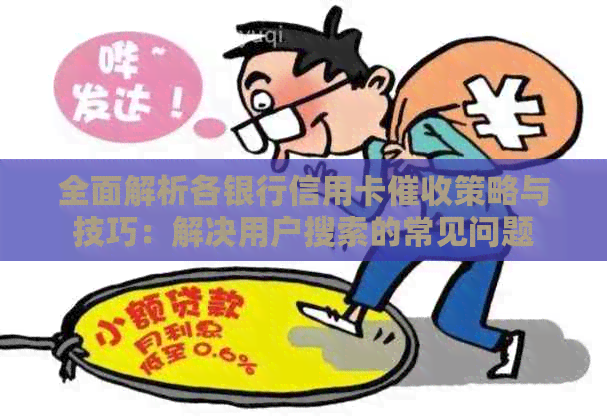 全面解析各银行信用卡策略与技巧：解决用户搜索的常见问题