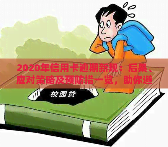 2020年信用卡逾期新规：后果、应对策略及预防措一览，助你避免入狱风险！