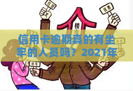 信用卡逾期真的有坐牢的人员吗？2021年新规已定。