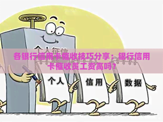 各银行信用卡技巧分享：银行信用卡员工资高吗？