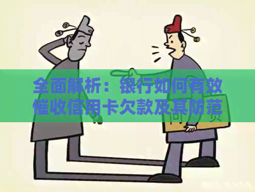 全面解析：银行如何有效信用卡欠款及其防范措