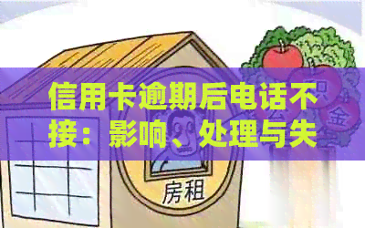 信用卡逾期后电话不接：影响、处理与失联判定