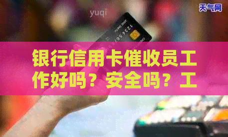 银行信用卡员工作好吗？安全吗？工资高吗？2021年做员怎么样？-银行卡信用卡员工资高吗