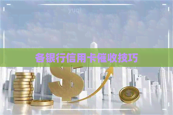 各银行信用卡技巧