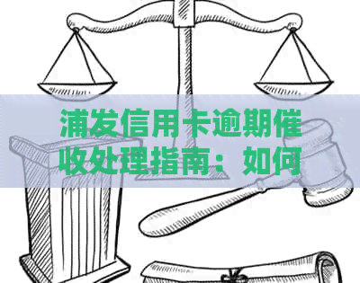 浦发信用卡逾期处理指南：如何应对逾期问题？