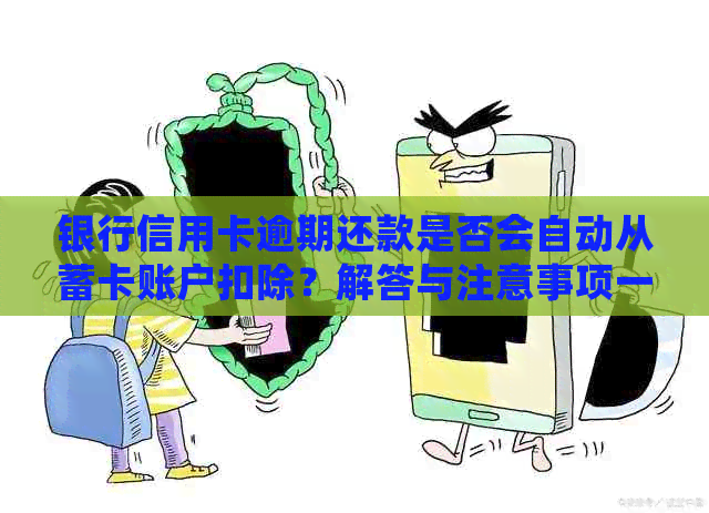 银行信用卡逾期还款是否会自动从蓄卡账户扣除？解答与注意事项一览