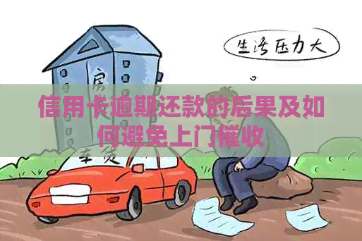 信用卡逾期还款的后果及如何避免上门