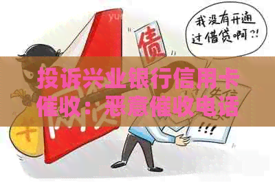 投诉兴业银行信用卡：恶意电话，求助电话！