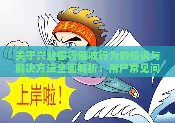 关于兴业银行行为的投诉与解决方法全面解析：用户常见问题解答