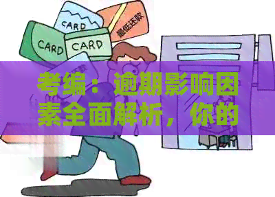 考编：逾期影响因素全面解析，你的备考计划需要调整吗？