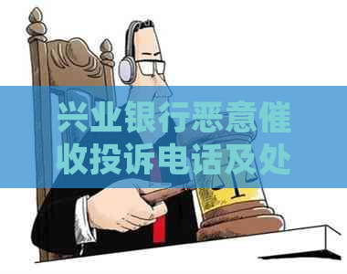 兴业银行恶意投诉电话及处理方式-兴业银行恶意投诉电话及处理方式是什么
