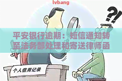 平安银行逾期：短信通知转至法务部处理和寄送律师函