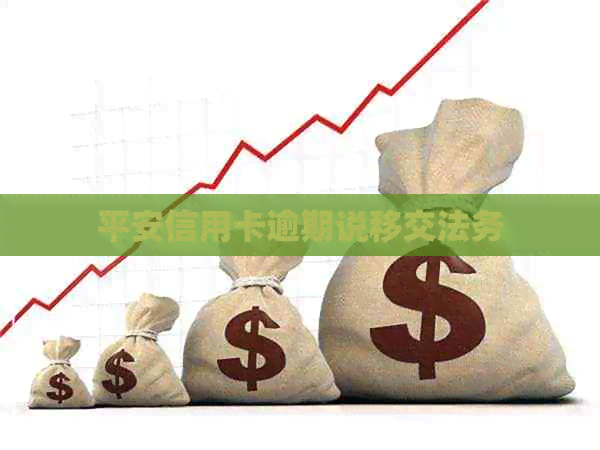 平安信用卡逾期说移交法务