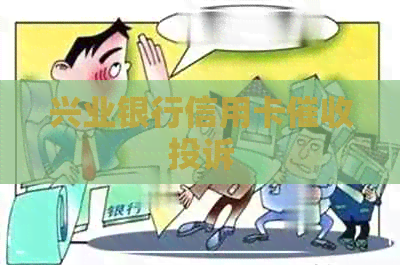 兴业银行信用卡投诉