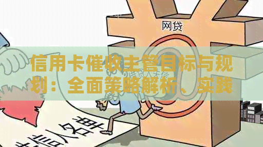 信用卡主管目标与规划：全面策略解析、实践方法与用户疑问解答