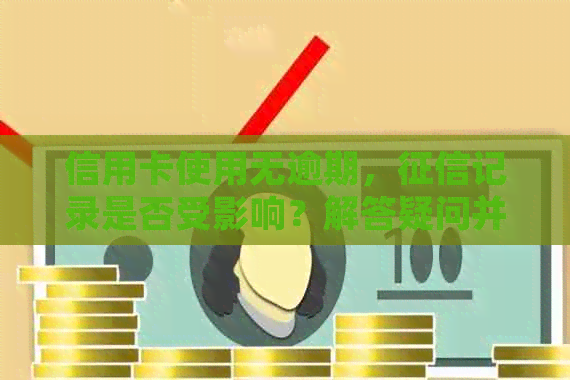 信用卡使用无逾期，记录是否受影响？解答疑问并探讨关键因素