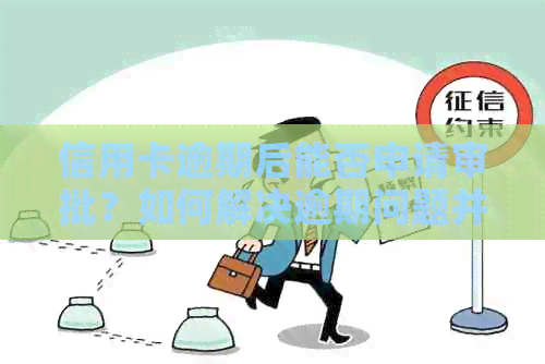 信用卡逾期后能否申请审批？如何解决逾期问题并成功申请信用卡？