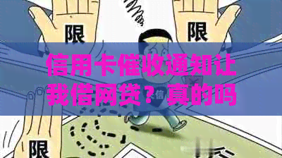 信用卡通知让我借网贷？真的吗？如何避免此类诈骗行为？