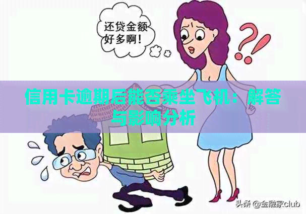 信用卡逾期后能否乘坐飞机：解答与影响分析