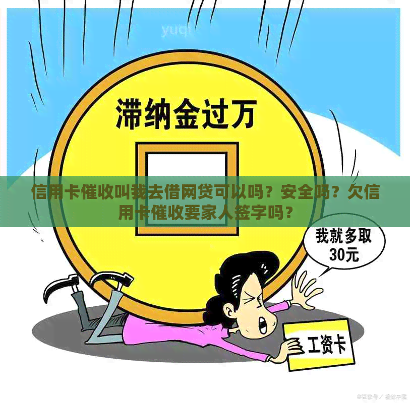 信用卡叫我去借网贷可以吗？安全吗？欠信用卡要家人签字吗？