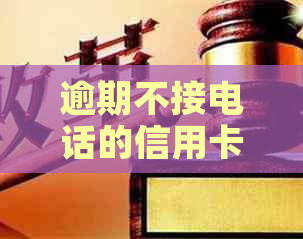 逾期不接电话的信用卡和网贷后果：如何应对、解决办法及影响分析