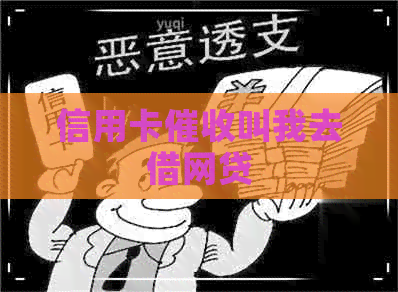 信用卡叫我去借网贷