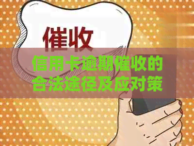 信用卡逾期的合法途径及应对策略有哪些？