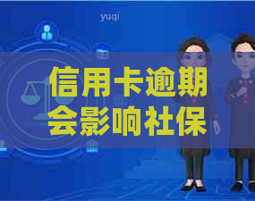 信用卡逾期会影响社保吗？逾期黑户如何恢复社保资格？