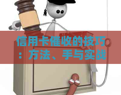 信用卡的技巧：方法、手与实战经验