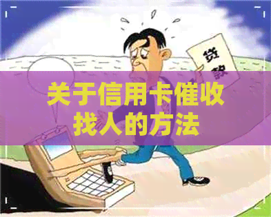 关于信用卡找人的方法