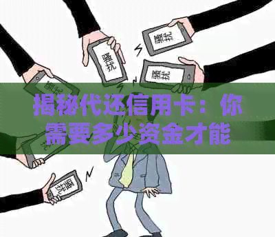 揭秘代还信用卡：你需要多少资金才能轻松搞定信用还款？