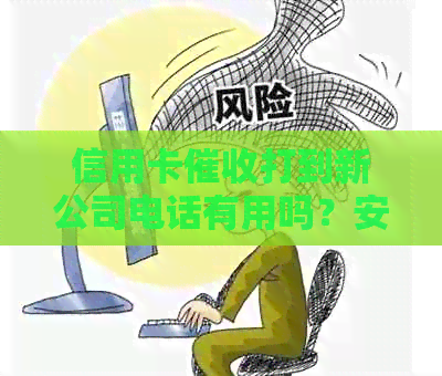 信用卡打到新公司电话有用吗？安全吗？怎么办？