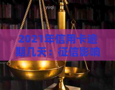 2021年信用卡逾期几天：影响、罚息计算、上标准与起诉风险