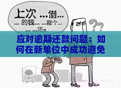 应对逾期还款问题：如何在新单位中成功避免电话的困扰