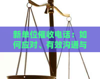 新单位电话：如何应对、有效沟通与保护个人权益？