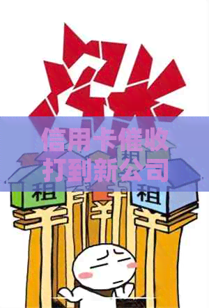 信用卡打到新公司电话