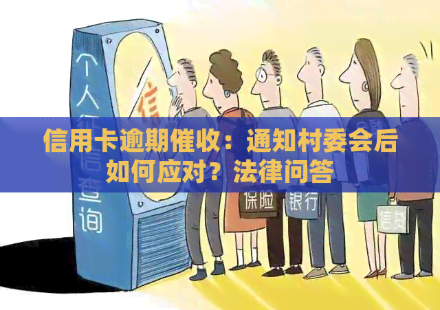 信用卡逾期：通知村委会后如何应对？法律问答
