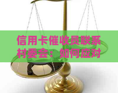 信用卡员联系村委会：如何应对和解决相关问题？