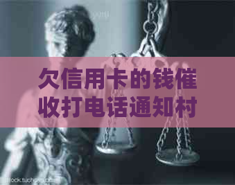 欠信用卡的钱打电话通知村委会合法吗安全吗？-欠信用卡给村委会打电话