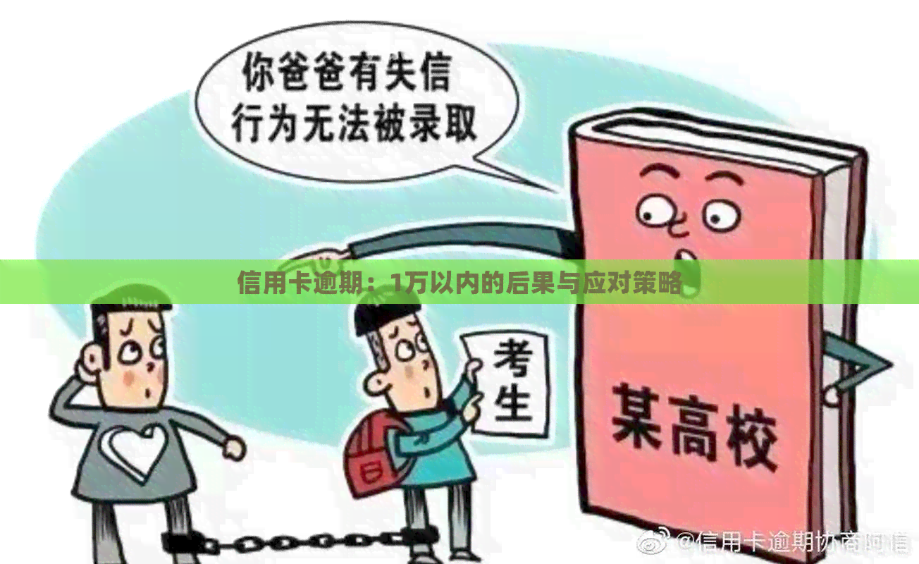 信用卡逾期：1万以内的后果与应对策略
