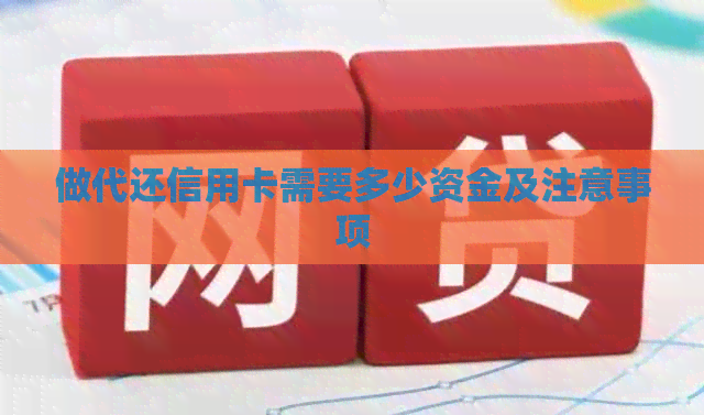做代还信用卡需要多少资金及注意事项
