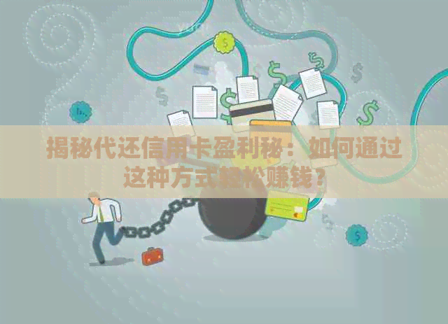 揭秘代还信用卡盈利秘：如何通过这种方式轻松赚钱？