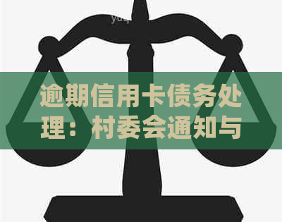 逾期信用卡债务处理：村委会通知与合法途径并行不悖