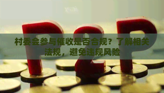村委会参与是否合规？了解相关法规，避免违规风险