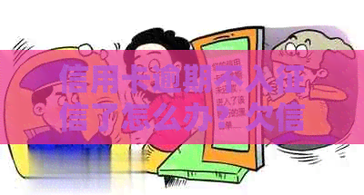信用卡逾期不入了怎么办？欠信用卡逾期无法偿还的解决办法