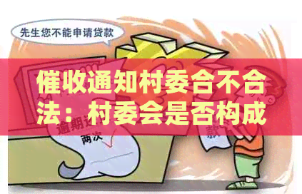 通知村委合不合法：村委会是否构成？
