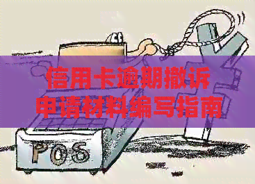 信用卡逾期撤诉申请材料编写指南