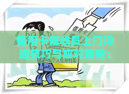 信用卡员上门沟通技巧与应对策略：如何妥善处理家庭矛盾与金融问题