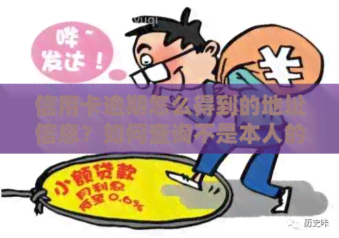 信用卡逾期怎么得到的地址信息？如何查询不是本人的信用卡逾期记录？