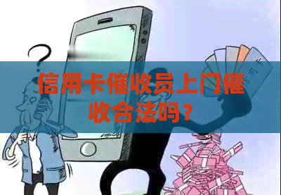 信用卡员上门合法吗？